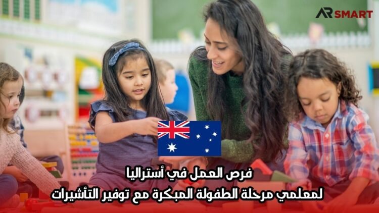 فرص العمل في أستراليا: لمعلمي مرحلة الطفولة المبكرة مع توفير التأشيرات