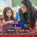 فرص العمل في أستراليا: لمعلمي مرحلة الطفولة المبكرة مع توفير التأشيرات