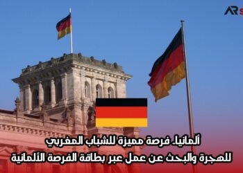 ألمانيا.. فرصة مميزة للشباب للهجرة والبحث عن عمل عبر بطاقة الفرصة الألمانية