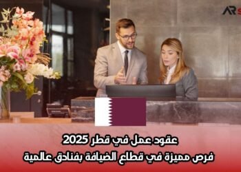 عقود عمل في قطر 2025: فرص مميزة في قطاع الضيافة بفنادق عالمية
