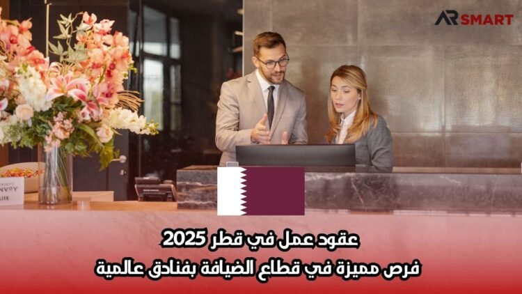 عقود عمل في قطر 2025: فرص مميزة في قطاع الضيافة بفنادق عالمية
