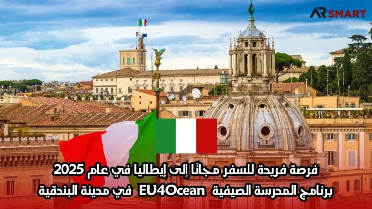 فرصة فريدة للسفر مجانًا إلى إيطاليا في عام 2025: برنامج المدرسة الصيفية EU4Ocean في مدينة البندقية