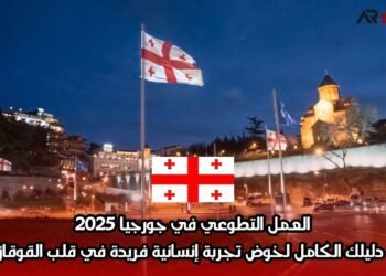 العمل التطوعي في جورجيا 2025: دليلك الكامل لخوض تجربة إنسانية فريدة في قلب القوقاز