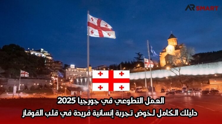 العمل التطوعي في جورجيا 2025: دليلك الكامل لخوض تجربة إنسانية فريدة في قلب القوقاز