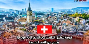 فرصة تحقيق أحلامك في السفر إلى سويسرا بدعم من الأمم المتحدة