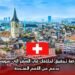 فرصة تحقيق أحلامك في السفر إلى سويسرا بدعم من الأمم المتحدة