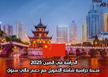 الدراسة في الصين 2025: منحة دراسية شاملة التمويل مع دعم مالي سنوي