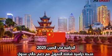 الدراسة في الصين 2025: منحة دراسية شاملة التمويل مع دعم مالي سنوي