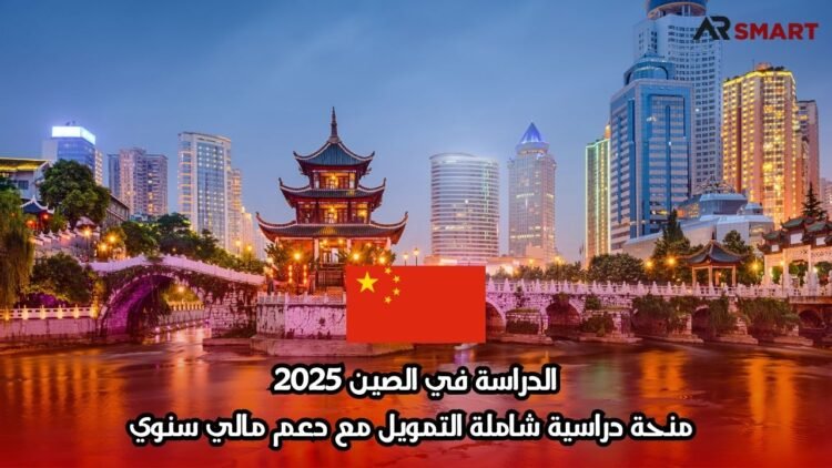 الدراسة في الصين 2025: منحة دراسية شاملة التمويل مع دعم مالي سنوي