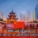 الدراسة في الصين 2025: منحة دراسية شاملة التمويل مع دعم مالي سنوي