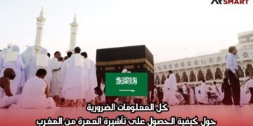 كل المعلومات الضرورية حول كيفية الحصول على تأشيرة العمرة من المغرب