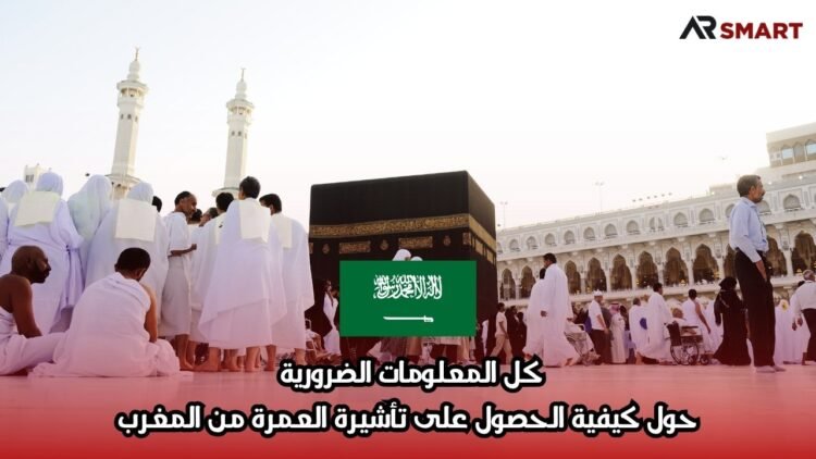 كل المعلومات الضرورية حول كيفية الحصول على تأشيرة العمرة من المغرب