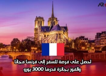 احصل على فرصة للسفر إلى فرنسا مجانًا والفوز بجائزة قدرها 3000 يورو