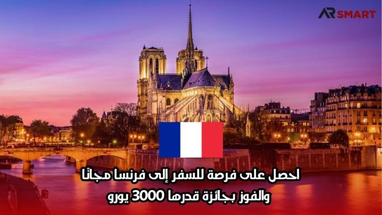 احصل على فرصة للسفر إلى فرنسا مجانًا والفوز بجائزة قدرها 3000 يورو
