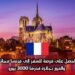 احصل على فرصة للسفر إلى فرنسا مجانًا والفوز بجائزة قدرها 3000 يورو