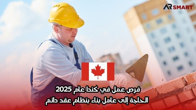 فرص عمل في كندا عام 2025: الحاجة إلى عامل بناء بنظام عقد دائم