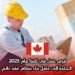 فرص عمل في كندا عام 2025: الحاجة إلى عامل بناء بنظام عقد دائم