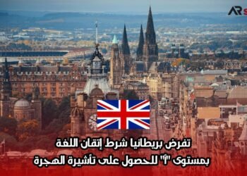 تفرض بريطانيا شرط إتقان اللغة بمستوى “أ” للحصول على تأشيرة الهجرة