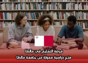 فرصة التعليم في مالطا: منح دراسية ممولة من جامعة مالطا