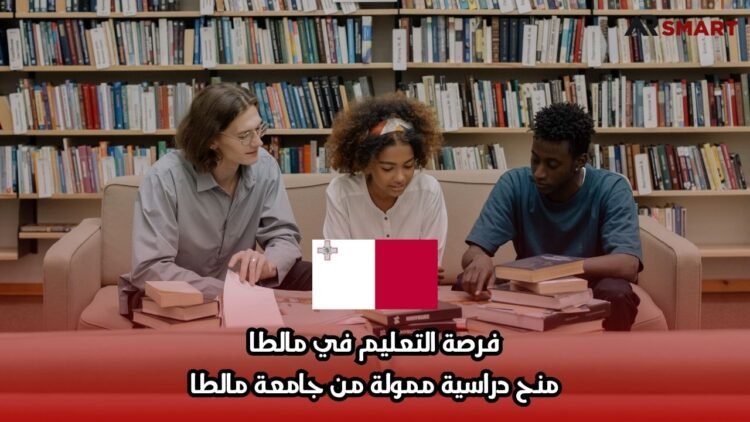 فرصة التعليم في مالطا: منح دراسية ممولة من جامعة مالطا