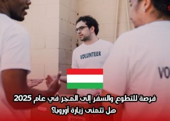 فرصة للتطوع والسفر إلى المجر في عام 2025، هل تتمنى زيارة أوروبا؟