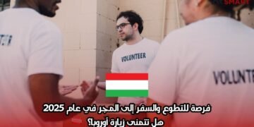 فرصة للتطوع والسفر إلى المجر في عام 2025، هل تتمنى زيارة أوروبا؟