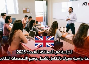 الدراسة في المملكة المتحدة 2025: منحة دراسية ممولة بالكامل تشمل جميع التخصصات الأكاديمية