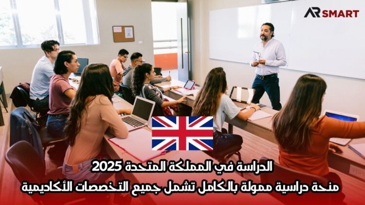 الدراسة في المملكة المتحدة 2025: منحة دراسية ممولة بالكامل تشمل جميع التخصصات الأكاديمية