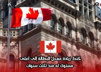 كندا.. زيادة معدل البطالة إلى أعلى مستوى له منذ ثلاث سنوات