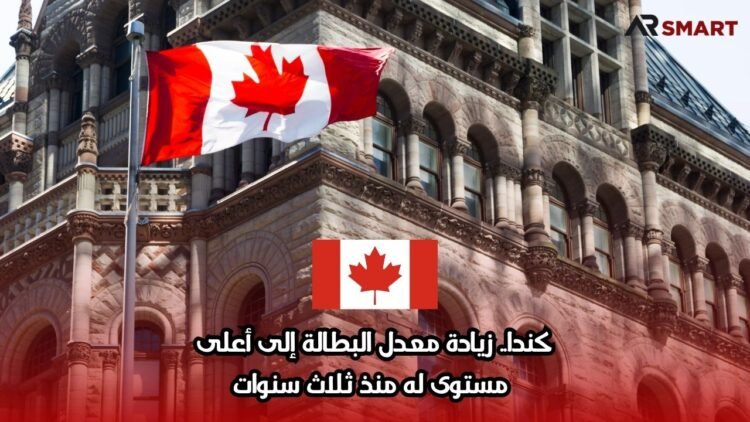 كندا.. زيادة معدل البطالة إلى أعلى مستوى له منذ ثلاث سنوات