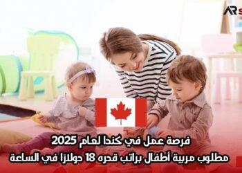 فرصة عمل في كندا لعام 2025: مطلوب مربية أطفال براتب قدره 18 دولارًا في الساعة