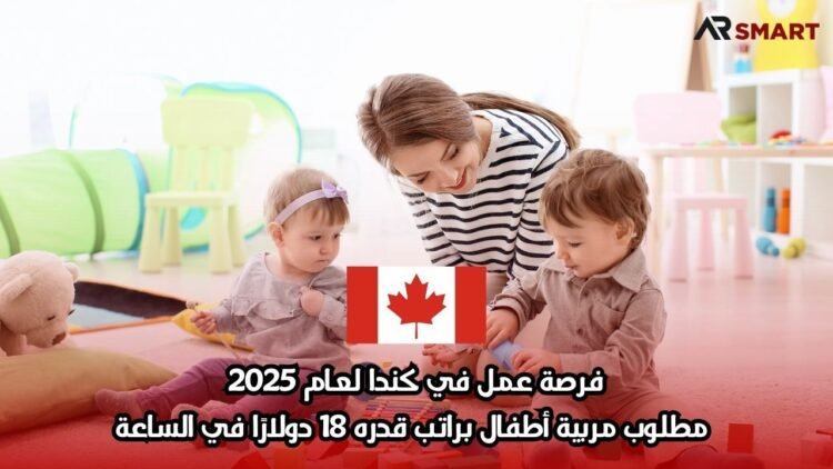 فرصة عمل في كندا لعام 2025: مطلوب مربية أطفال براتب قدره 18 دولارًا في الساعة