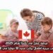 فرصة عمل في كندا لعام 2025: مطلوب مربية أطفال براتب قدره 18 دولارًا في الساعة
