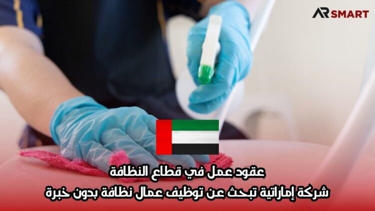 عقود عمل في قطاع النظافة: شركة إماراتية تبحث عن توظيف عمال نظافة بدون خبرة
