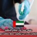 عقود عمل في قطاع النظافة: شركة إماراتية تبحث عن توظيف عمال نظافة بدون خبرة