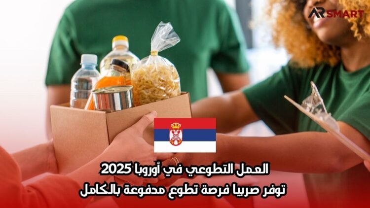 العمل التطوعي في أوروبا 2025: توفر صربيا فرصة تطوع مدفوعة بالكامل