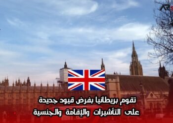 تقوم بريطانيا بفرض قيود جديدة على التأشيرات والإقامة والجنسية