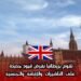 تقوم بريطانيا بفرض قيود جديدة على التأشيرات والإقامة والجنسية
