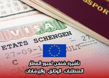تأشيرة شنغن لعبور المطار: المتطلبات، الوثائق، والإرشادات