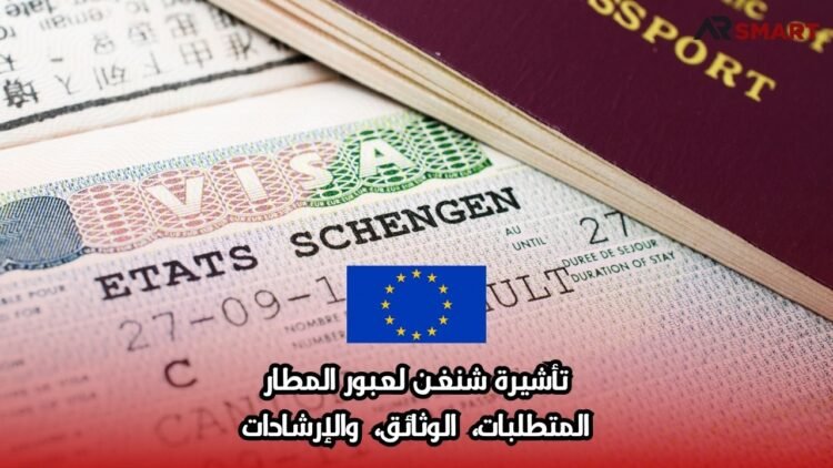 تأشيرة شنغن لعبور المطار: المتطلبات، الوثائق، والإرشادات