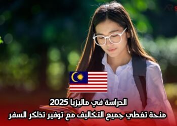 الدراسة في ماليزيا 2025: منحة تغطي جميع التكاليف مع توفير تذاكر السفر