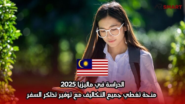 الدراسة في ماليزيا 2025: منحة تغطي جميع التكاليف مع توفير تذاكر السفر