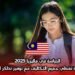 الدراسة في ماليزيا 2025: منحة تغطي جميع التكاليف مع توفير تذاكر السفر