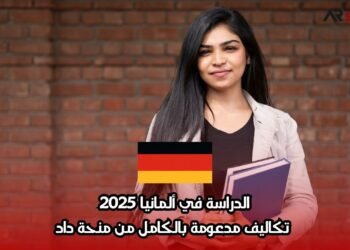 الدراسة في ألمانيا 2025: تكاليف مدعومة بالكامل من منحة داد
