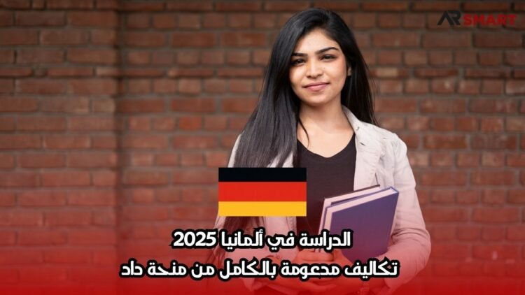 الدراسة في ألمانيا 2025: تكاليف مدعومة بالكامل من منحة داد