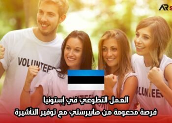 العمل التطوعي في إستونيا: فرصة مدعومة من هابيرستي مع توفير التأشيرة