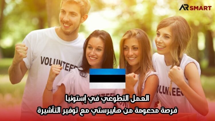 العمل التطوعي في إستونيا: فرصة مدعومة من هابيرستي مع توفير التأشيرة