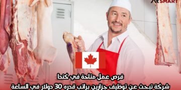 فرص عمل متاحة في كندا: شركة تبحث عن توظيف جزارين براتب قدره 30 دولار في الساعة