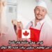 فرص عمل متاحة في كندا: شركة تبحث عن توظيف جزارين براتب قدره 30 دولار في الساعة