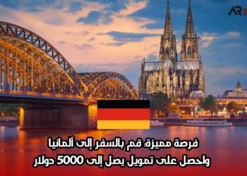 فرصة مميزة: قم بالسفر إلى ألمانيا واحصل على تمويل يصل إلى 5000 دولار